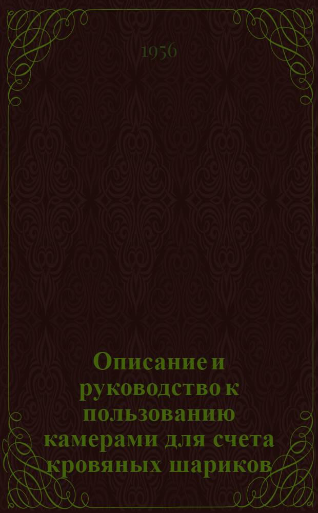 Описание и руководство к пользованию камерами для счета кровяных шариков (Горяева, Ключарева-Предтеченского, Фукс-Розенталя и Бюркера)