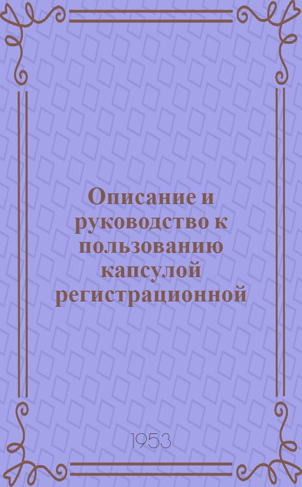 Описание и руководство к пользованию капсулой регистрационной