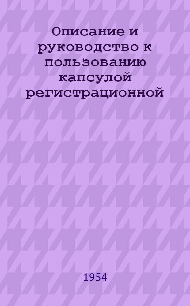 Описание и руководство к пользованию капсулой регистрационной