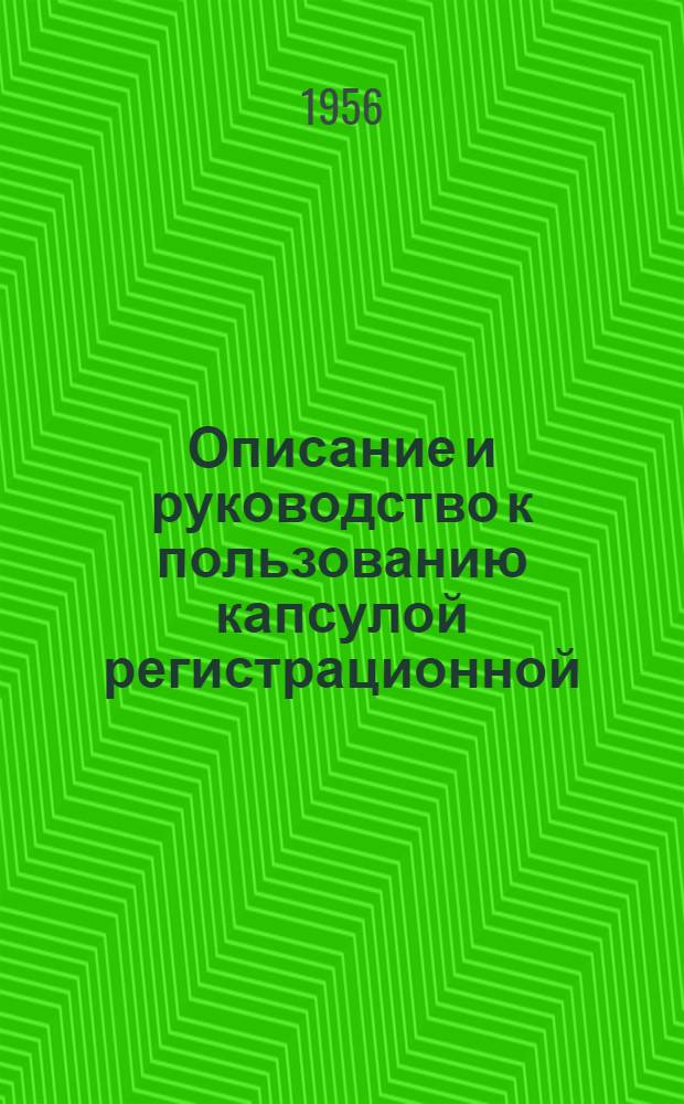Описание и руководство к пользованию капсулой регистрационной