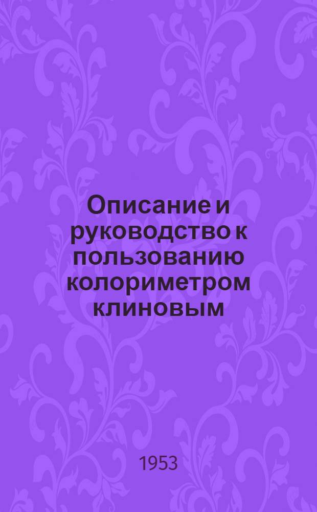 Описание и руководство к пользованию колориметром клиновым