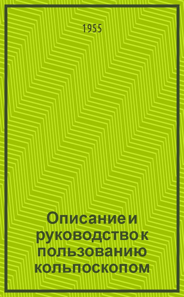 Описание и руководство к пользованию кольпоскопом