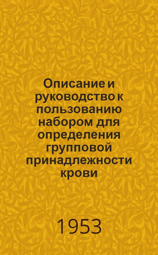 Описание и руководство к пользованию набором для определения групповой принадлежности крови