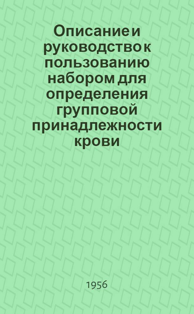 Описание и руководство к пользованию набором для определения групповой принадлежности крови