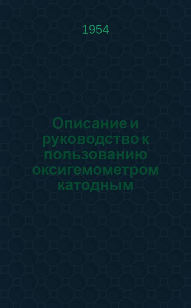 Описание и руководство к пользованию оксигемометром катодным