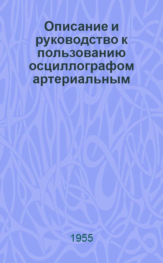 Описание и руководство к пользованию осциллографом артериальным
