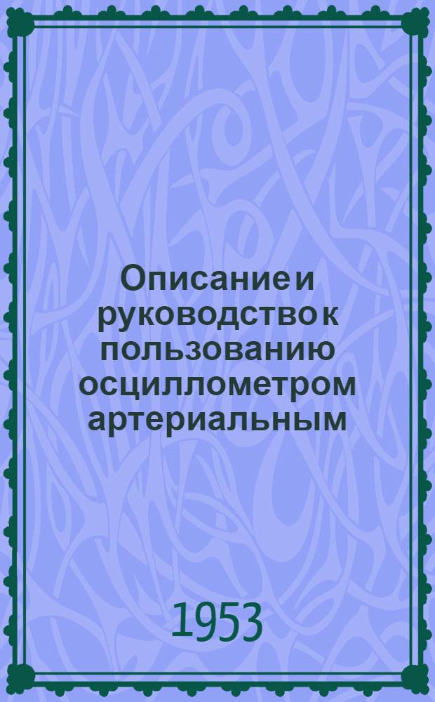 Описание и руководство к пользованию осциллометром артериальным