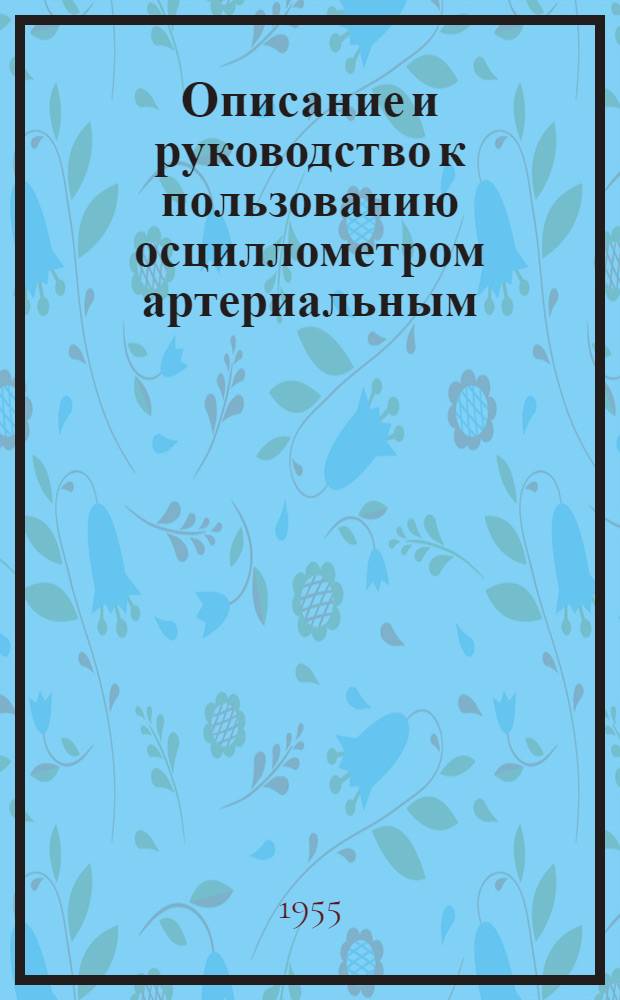 Описание и руководство к пользованию осциллометром артериальным