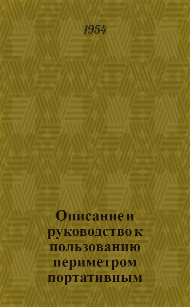 Описание и руководство к пользованию периметром портативным