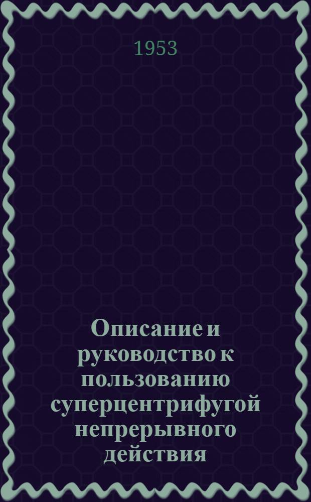 Описание и руководство к пользованию суперцентрифугой непрерывного действия