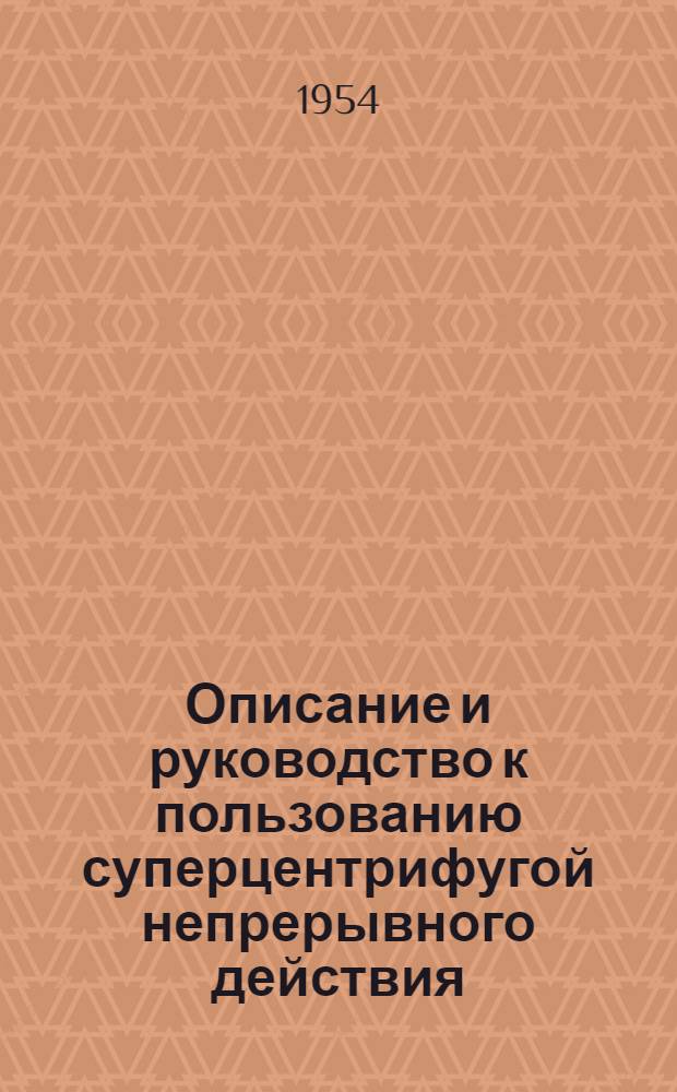 Описание и руководство к пользованию суперцентрифугой непрерывного действия