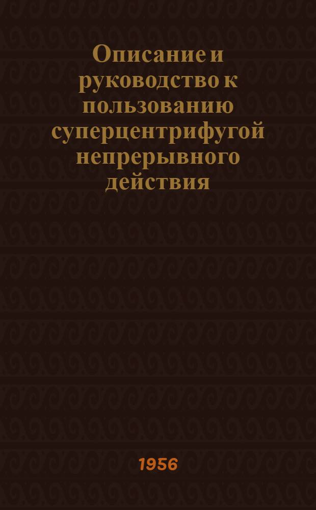 Описание и руководство к пользованию суперцентрифугой непрерывного действия