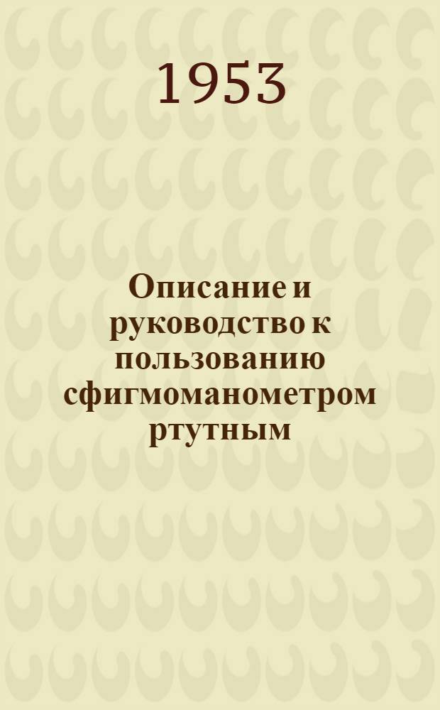Описание и руководство к пользованию сфигмоманометром ртутным