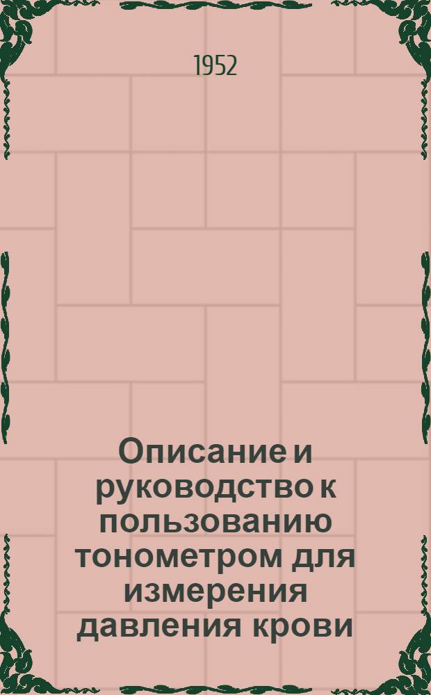 Описание и руководство к пользованию тонометром для измерения давления крови