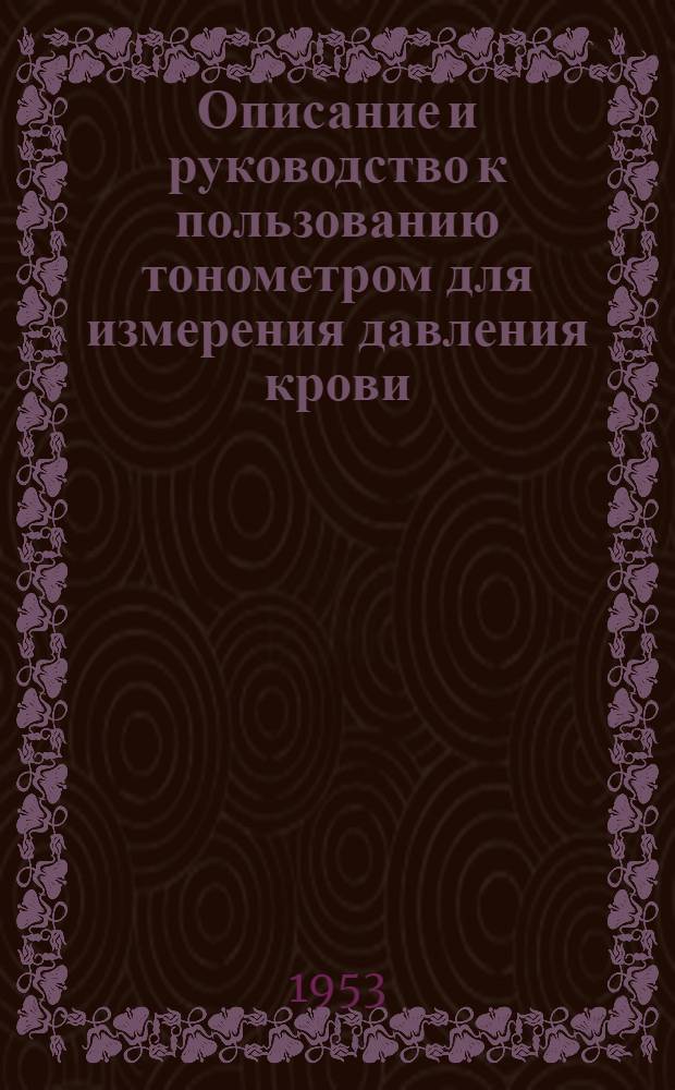 Описание и руководство к пользованию тонометром для измерения давления крови