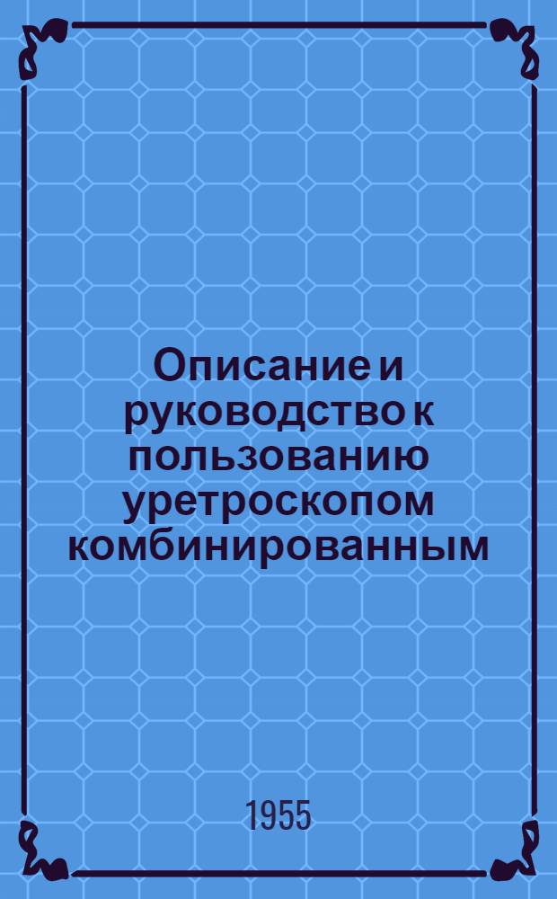 Описание и руководство к пользованию уретроскопом комбинированным
