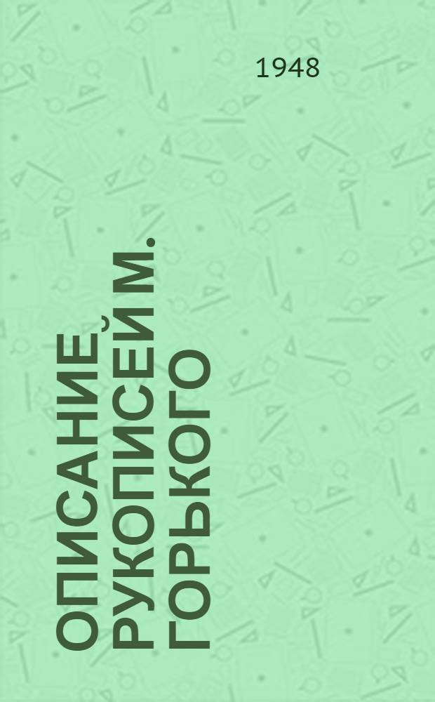 Описание рукописей М. Горького