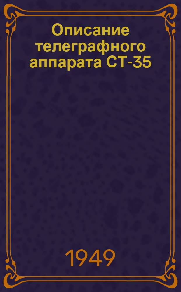 Описание телеграфного аппарата СТ-35