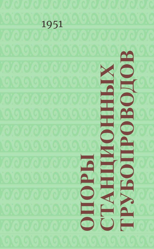 Опоры станционных трубопроводов (литые конструкции) : Рабочие чертежи : Альбом 1-