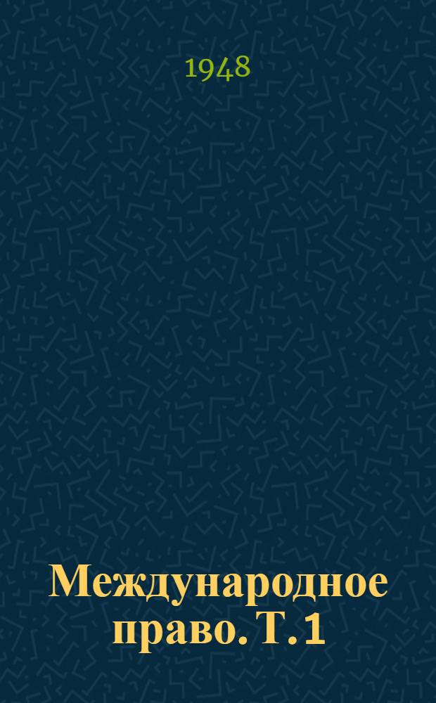 Международное право. Т. 1 : Мир