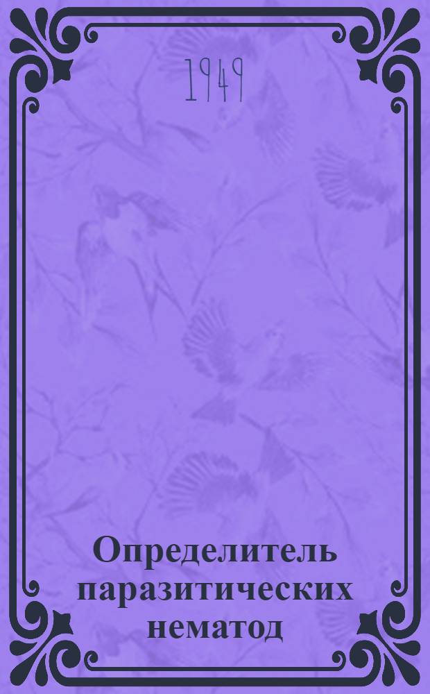 Определитель паразитических нематод