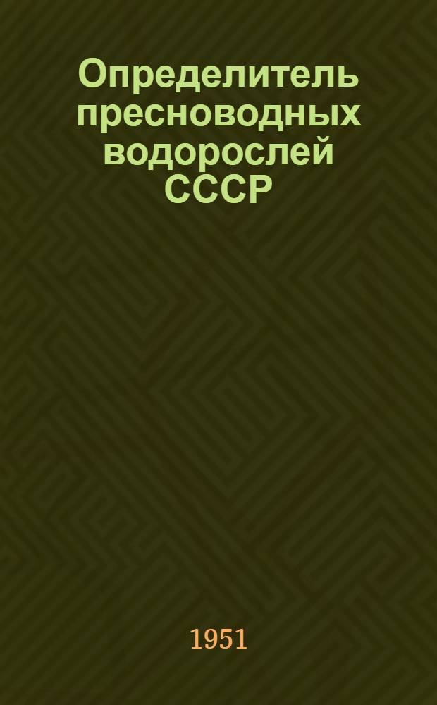 Определитель пресноводных водорослей СССР : В 14 вып. : Учеб. пособие для гос. ун-тов