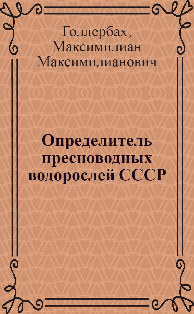 Определитель пресноводных водорослей СССР : В 14 вып. [Учеб. пособие для гос. ун-тов]. Вып. 2 : Сине-зеленые водоросли