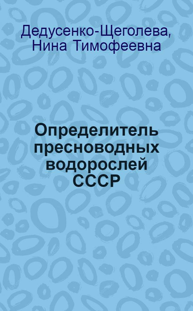 Определитель пресноводных водорослей СССР : В 14 вып. [Учеб. пособие для гос. ун-тов]. Вып. 5 : Желто-зеленые водоросли Xanthophyta