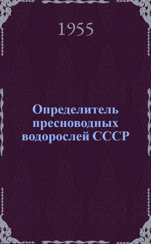 Определитель пресноводных водорослей СССР : В 14 вып. [Учеб. пособие для гос. ун-тов]. Вып. 7 : Эвгленовые водоросли