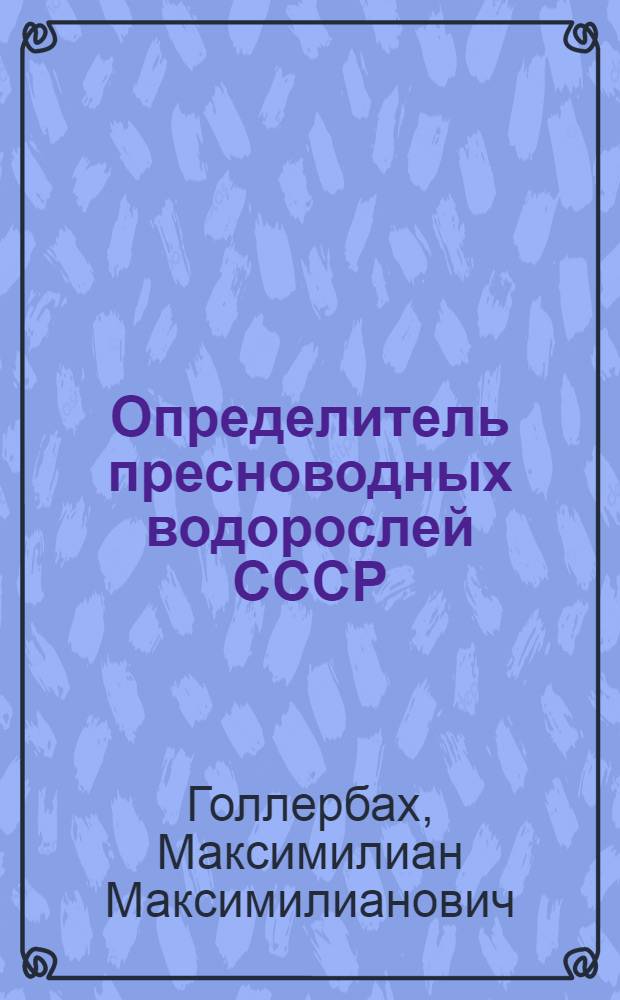 Определитель пресноводных водорослей СССР : В 14 вып. [Учеб. пособие для гос. ун-тов]. Вып. 14 : Харовые водоросли - Charophyta