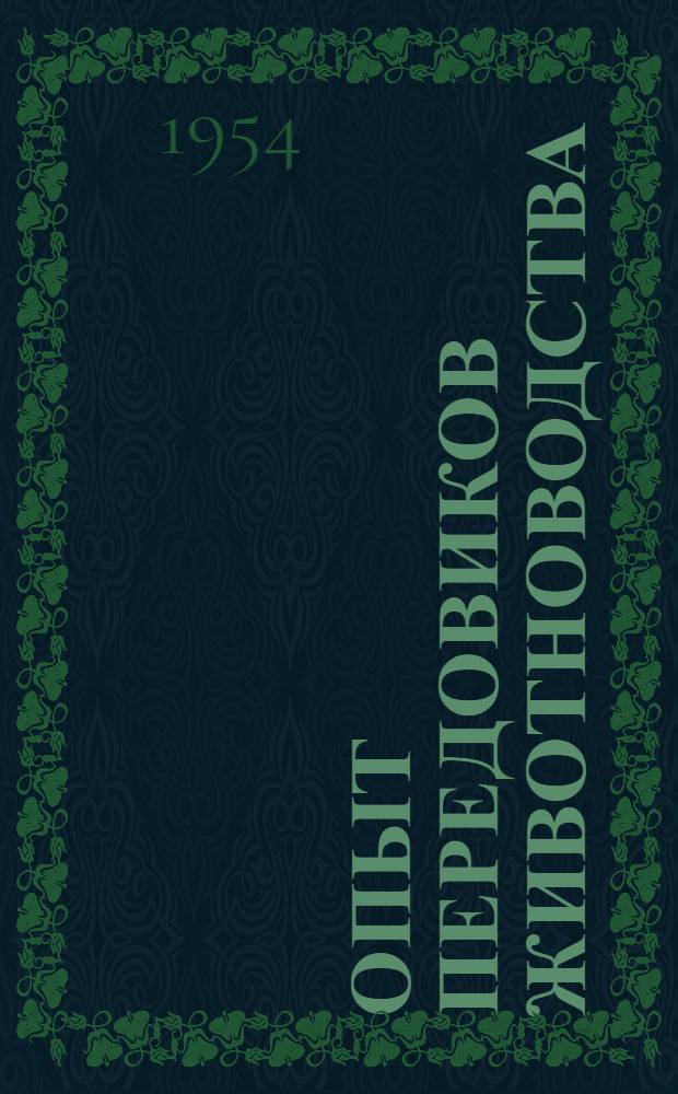 Опыт передовиков животноводства : (Обзор литературы) : № 1 -