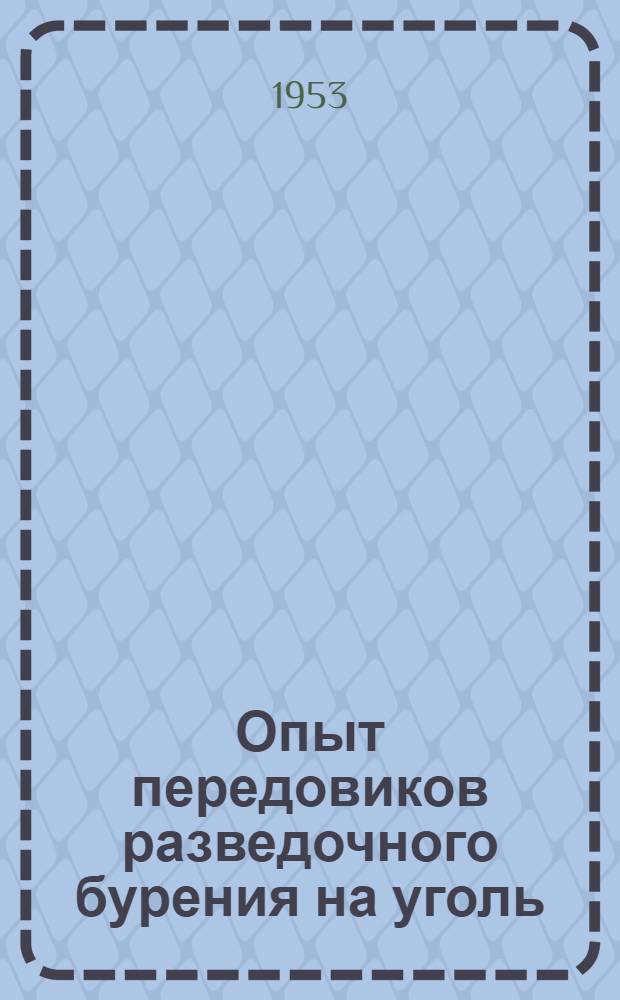 Опыт передовиков разведочного бурения на уголь : [Сборник статей] Вып. 1-. Вып. 1