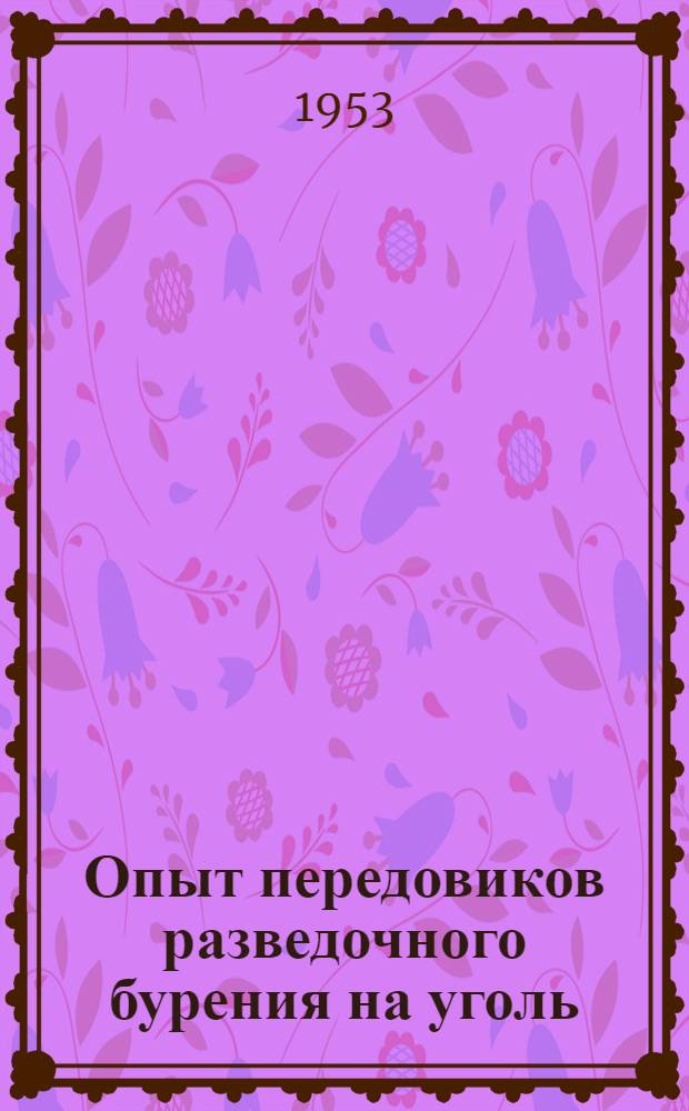 Опыт передовиков разведочного бурения на уголь : [Сборник статей] Вып. 1-. Вып. 2