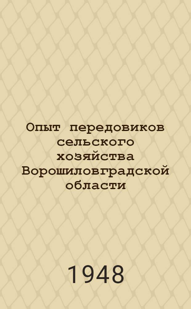 Опыт передовиков сельского хозяйства Ворошиловградской области : Сборник 1-