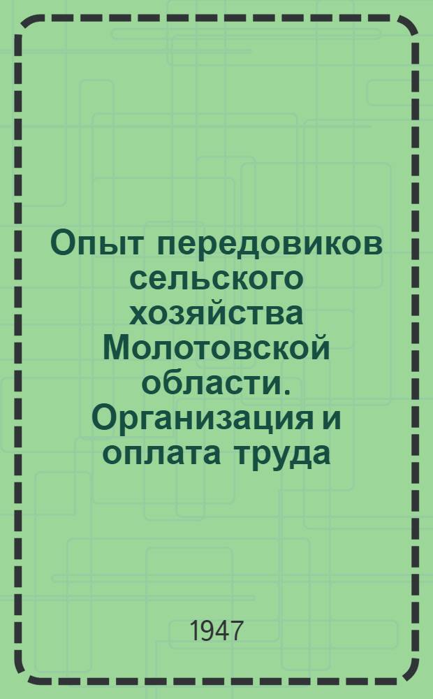 Опыт передовиков сельского хозяйства Молотовской области. Организация и оплата труда