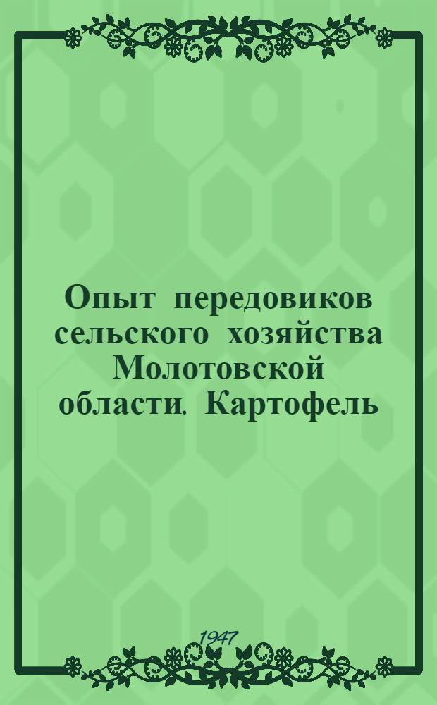 Опыт передовиков сельского хозяйства Молотовской области. Картофель