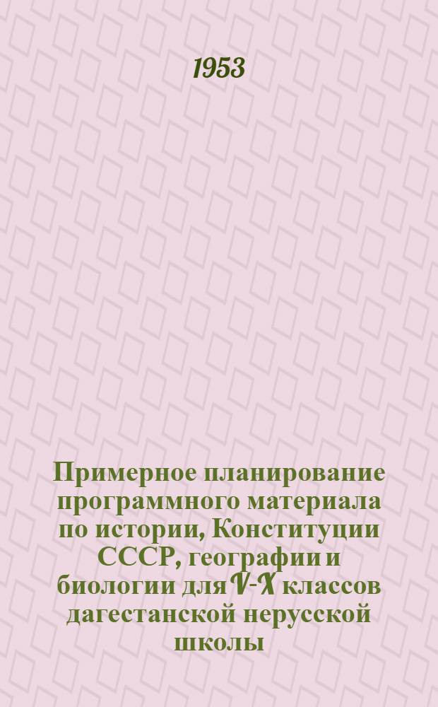 Примерное планирование программного материала по истории, Конституции СССР, географии и биологии для V-X классов дагестанской нерусской школы