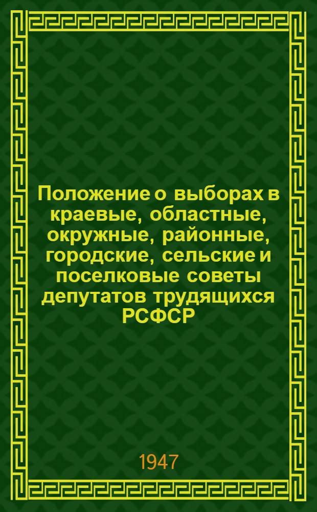 Положение о выборах в краевые, областные, окружные, районные, городские, сельские и поселковые советы депутатов трудящихся РСФСР