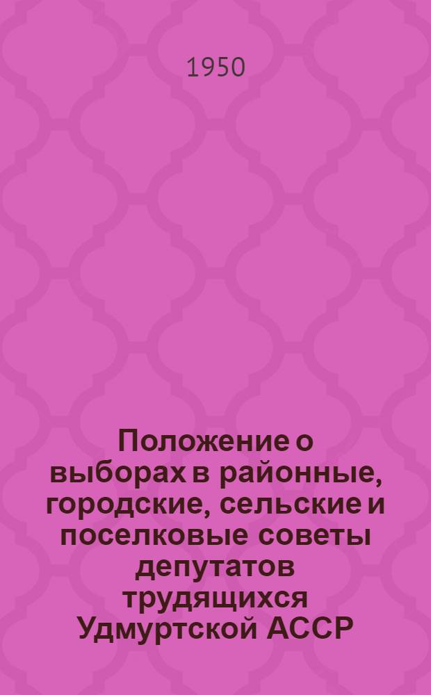 Положение о выборах в районные, городские, сельские и поселковые советы депутатов трудящихся Удмуртской АССР