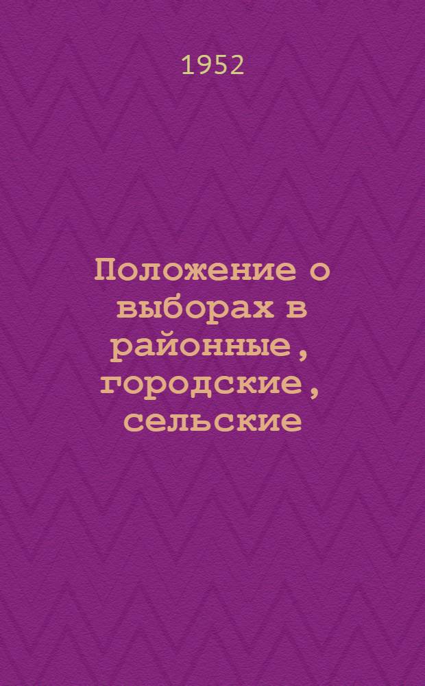Положение о выборах в районные, городские, сельские (наслежные, кочевые) и поселковые Советы депутатов трудящихся Якутской АССР : (Утв. Указом Президиума Верховного Совета Якут. АССР от 10 окт. 1950 г.)
