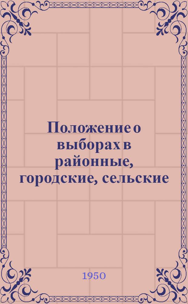 Положение о выборах в районные, городские, сельские (наслежные, кочевые) и поселковые советы депутатов трудящихся Якутской АССР : (Утв. Указом Президиума Верховного Совета Якут. АССР от 10 окт. 1950 г.)