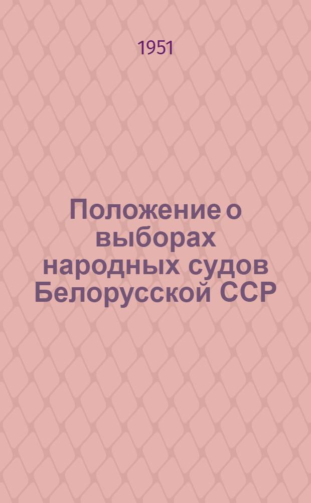 Положение о выборах народных судов Белорусской ССР : Утв. Указом Президиума Верховного Совета Белорус. ССР от 23 авг. 1951 г.