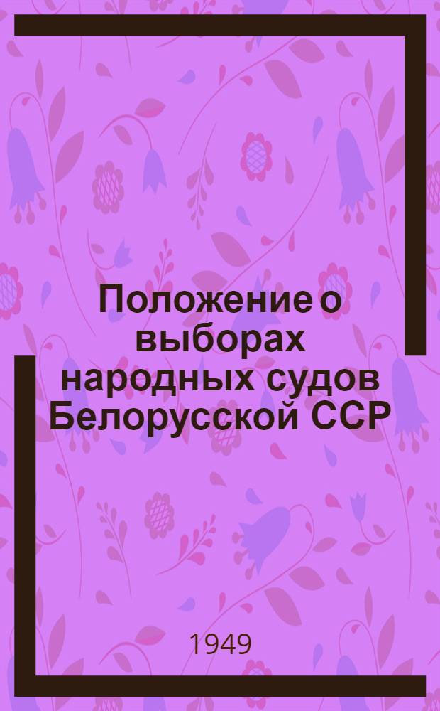 Положение о выборах народных судов Белорусской ССР