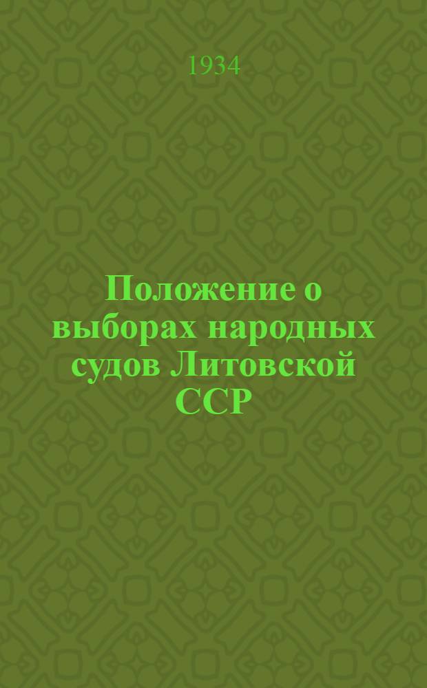 Положение о выборах народных судов Литовской ССР : Утв. Указом Президиума Верховного Совета Литов. ССР от 13 окт. 1951 г. : С изм. от 2 ноября 1954 г