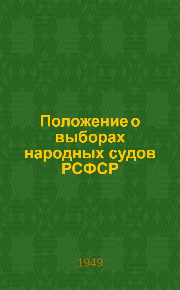 Положение о выборах народных судов РСФСР : (Утв. Указом Президиума Верховного Совета РСФСР от 25 сент. 1948 г.)