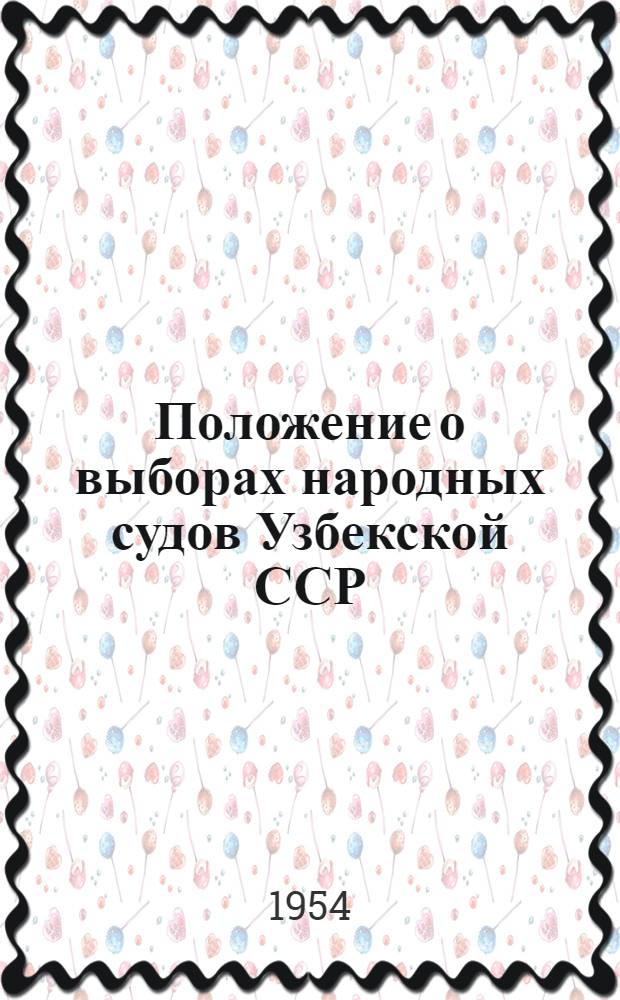 Положение о выборах народных судов Узбекской ССР : Утв. Указом Президиума Верховного Совета Узбек. ССР от 1 ноября 1951 г. : С изм. от 20 окт. 1954 г