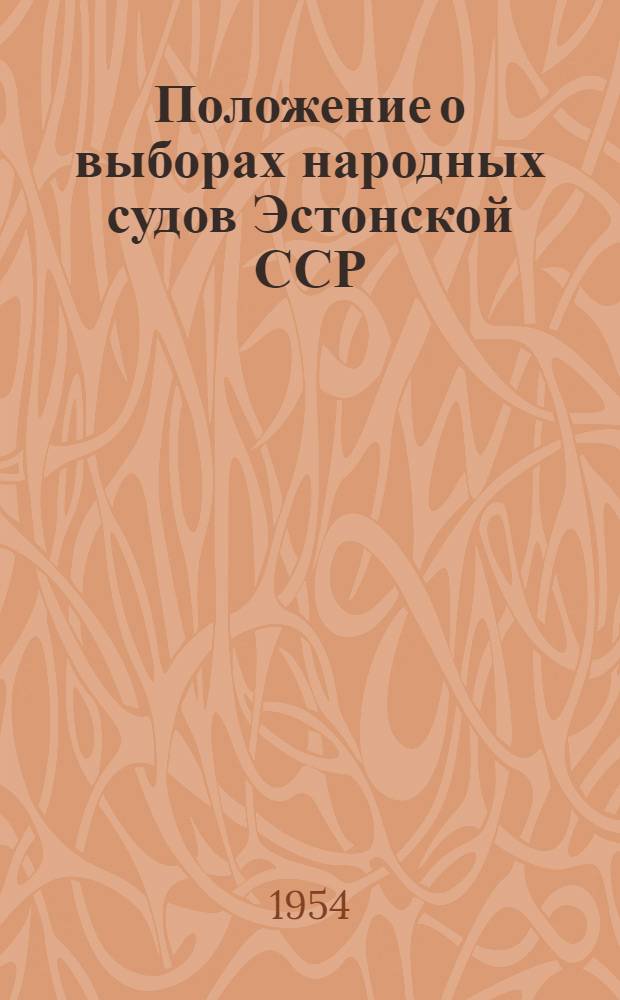 Положение о выборах народных судов Эстонской ССР : (Утв. Указом Президиума Верховного Совета Эст. ССР от 2 ноября 1951 г. : С изм. от 16 окт. 1954 г.)