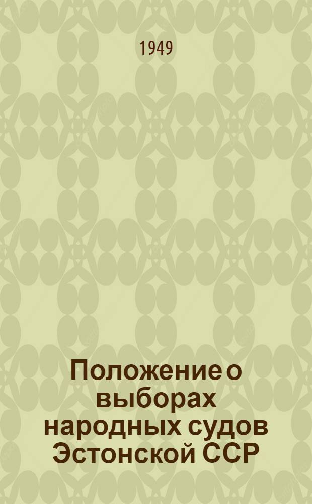 Положение о выборах народных судов Эстонской ССР : Утв. Указом Президиума Верховного Совета Эст. ССР 11/XI 1948 г