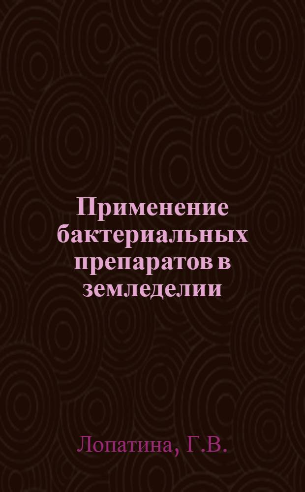 Применение бактериальных препаратов в земледелии