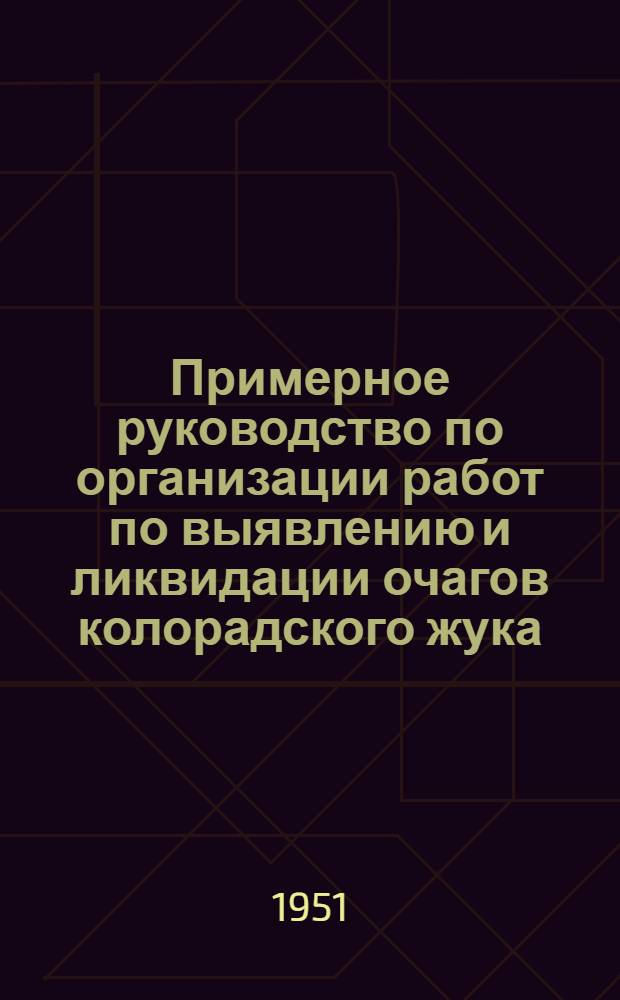 Примерное руководство по организации работ по выявлению и ликвидации очагов колорадского жука